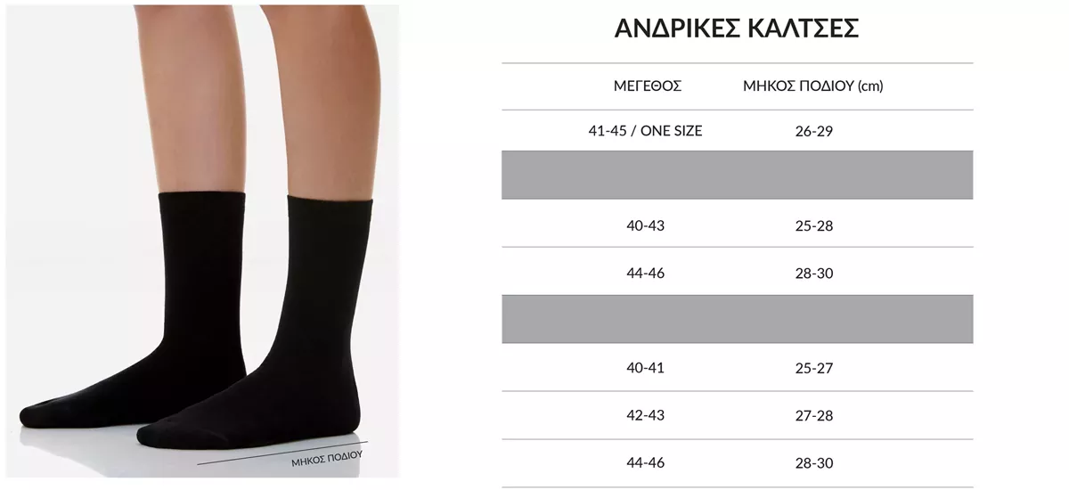 Οδηγός μεγεθών Ανδρικές Κάλτσες Walk